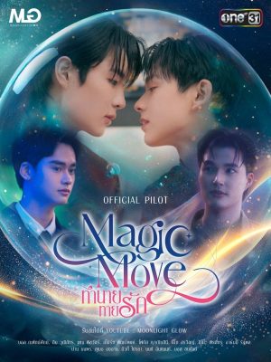 Волшебный ход (2026)